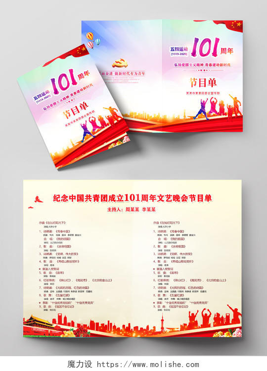 彩色党建党政纪念54中国共青团成立101 周年文艺晚会节目单